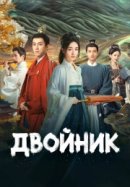 Рекомендуем посмотреть Двойник