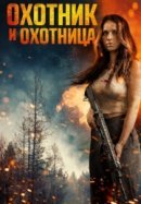 Рекомендуем посмотреть Охотник и охотница