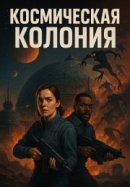Рекомендуем посмотреть Космическая колония