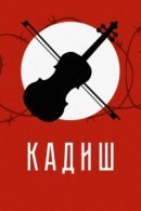 Рекомендуем посмотреть Кадиш
