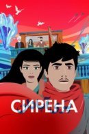 Рекомендуем посмотреть Сирена