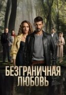 Рекомендуем посмотреть Безграничная любовь