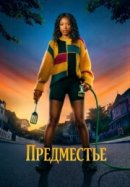 Рекомендуем посмотреть Предместье