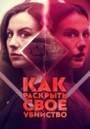 Рекомендуем посмотреть Как раскрыть своё убийство