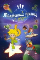 Рекомендуем посмотреть Маленький принц и друзья