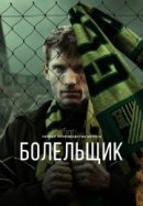 Рекомендуем посмотреть Болельщик