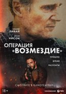 Рекомендуем посмотреть Операция «Возмездие»