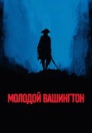 Рекомендуем посмотреть Молодой Вашингтон