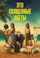 Рекомендуем посмотреть Эти священные обеты