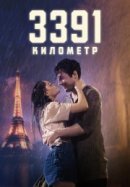 Рекомендуем посмотреть 3391 километр