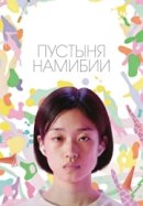 Рекомендуем посмотреть Пустыня Намибии