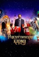Рекомендуем посмотреть Рождественская карма