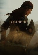 Рекомендуем посмотреть Томирис
