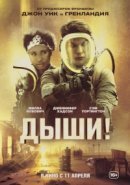 Рекомендуем посмотреть Дыши!