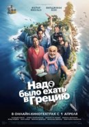 Рекомендуем посмотреть Надо было ехать в Грецию