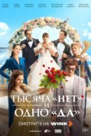 Рекомендуем посмотреть Тысяча «нет» и одно «да»