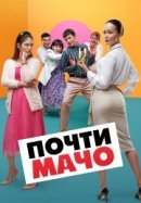 Рекомендуем посмотреть Почти мачо