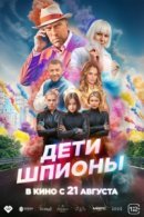 Рекомендуем посмотреть Дети-шпионы