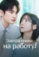 Завтра снова на работу!