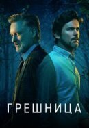 Рекомендуем посмотреть Грешница