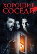 Рекомендуем посмотреть Хорошие соседи