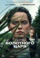 Рекомендуем посмотреть Дочь болотного царя