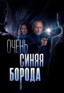Рекомендуем посмотреть Очень синяя борода