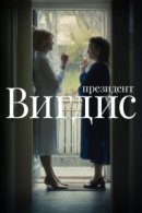 Рекомендуем посмотреть Президент Вигдис