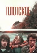 Рекомендуем посмотреть Плотское