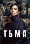 Тьма