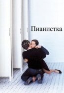 Рекомендуем посмотреть Пианистка