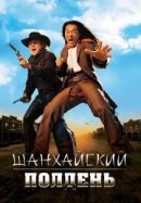 Рекомендуем посмотреть Шанхайский полдень
