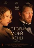 Рекомендуем посмотреть История моей жены