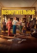 Возмутительные
