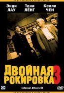 Рекомендуем посмотреть Двойная рокировка 3