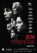 Рекомендуем посмотреть Дела человеческие