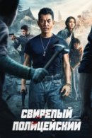 Рекомендуем посмотреть Свирепый полицейский
