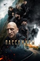 Рекомендуем посмотреть Пассажиры