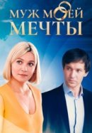 Постер к Муж моей мечты