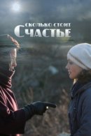 Рекомендуем посмотреть Сколько стоит счастье