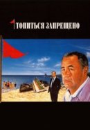 Рекомендуем посмотреть Топиться запрещено