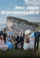 Рекомендуем посмотреть Это море переполнится