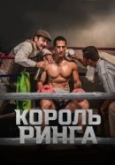 Рекомендуем посмотреть Король ринга