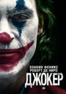 Рекомендуем посмотреть Джокер