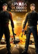 Рекомендуем посмотреть Дружба особого назначения