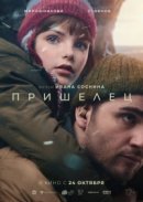 Рекомендуем посмотреть Пришелец