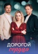 Рекомендуем посмотреть Дорогой сердца