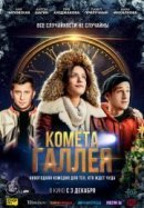 Рекомендуем посмотреть Комета Галлея