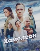 Рекомендуем посмотреть Хамелеон