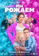Рекомендуем посмотреть Мы рожаем!